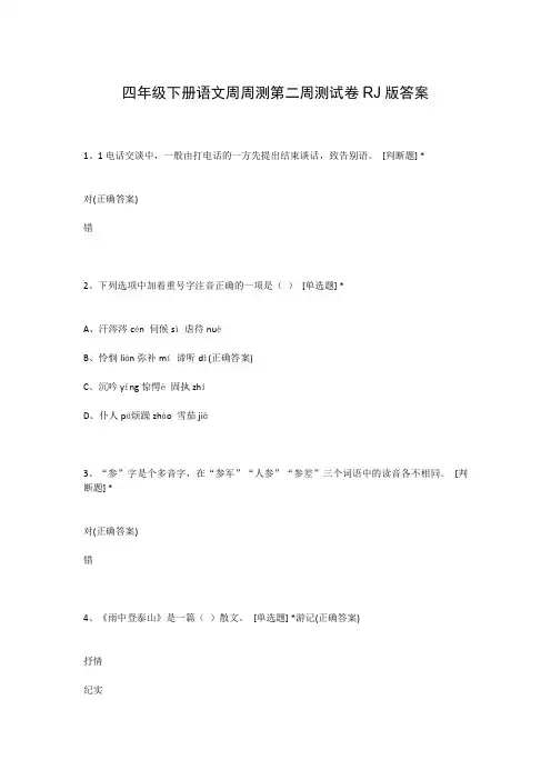 四年级下册语文周周测第二周测试卷RJ版答案