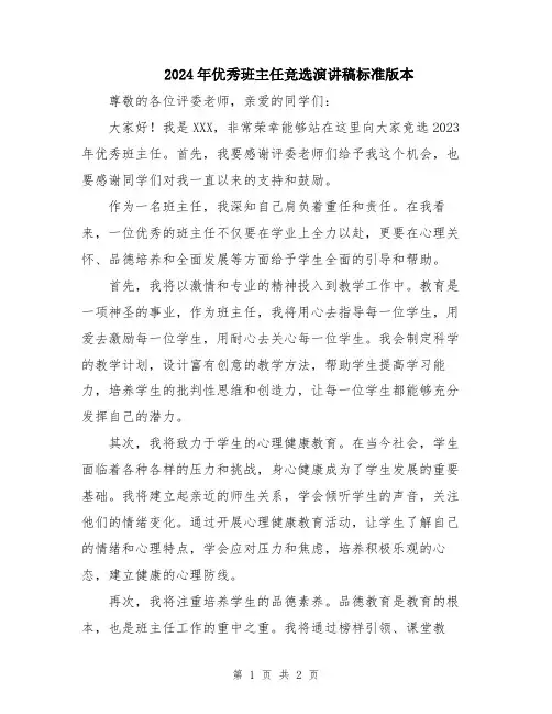 2024年优秀班主任竞选演讲稿标准版本
