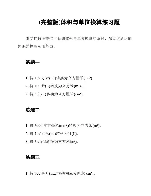 (完整版)体积与单位换算练习题
