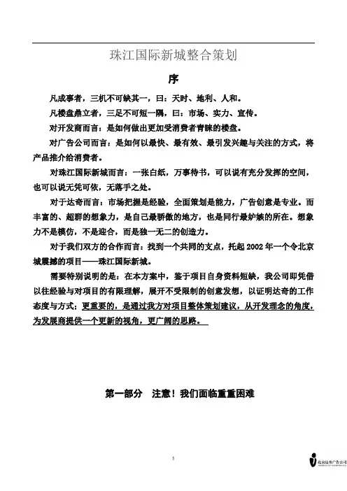 (营销策划)珠江国际新城整合策划