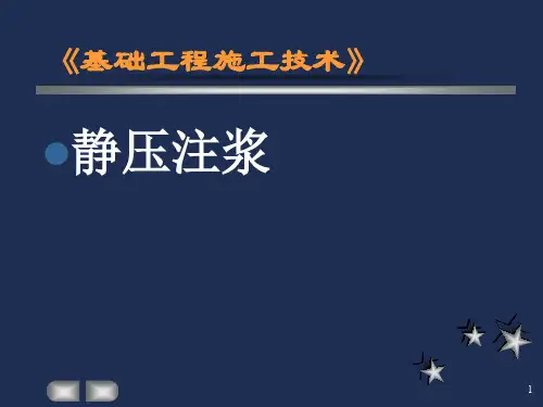 静压注浆PPT演示课件