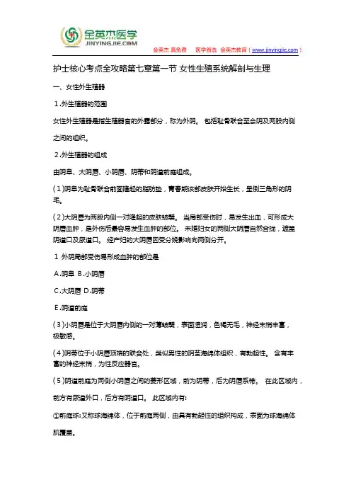护士核心考点全攻略第七章第一节 女性生殖系统解剖与生理