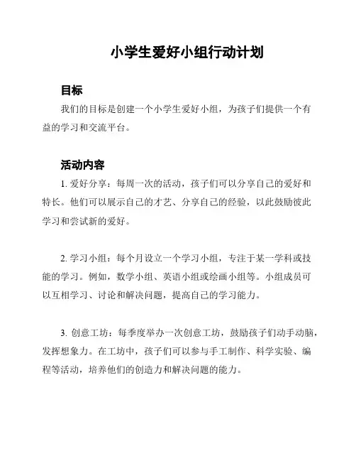 小学生爱好小组行动计划