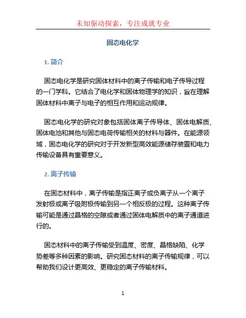 固态电化学