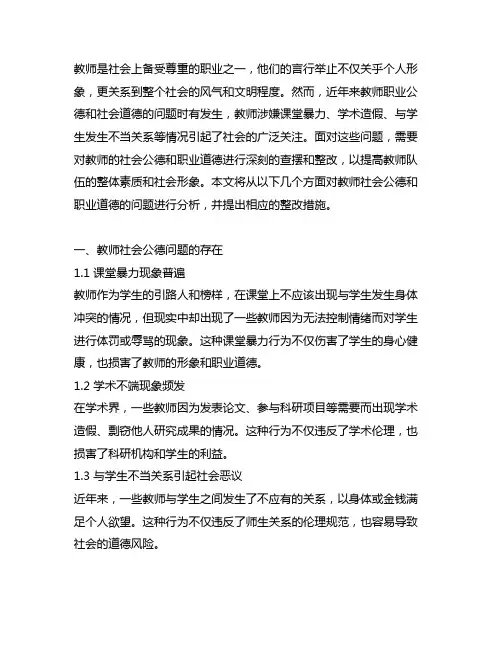 教师社会公德职业道德查摆问题及整改措施