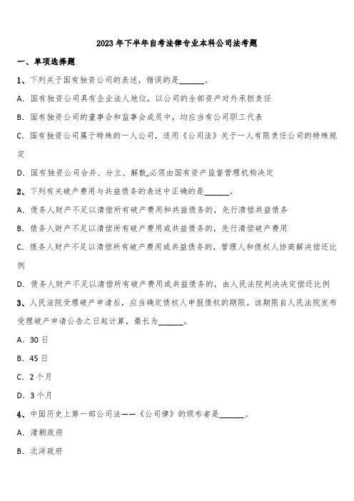 2023年下半年自考法律专业本科公司法考题含解析