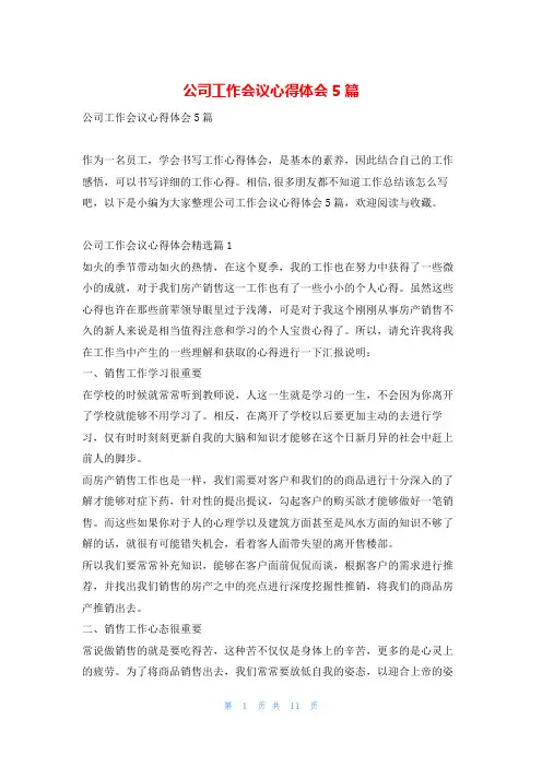 公司工作会议心得体会5篇