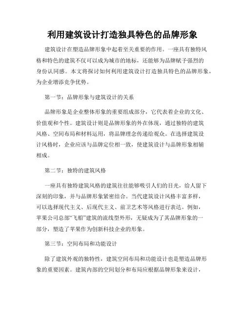 利用建筑设计打造独具特色的品牌形象