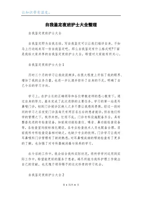 自我鉴定夜班护士大全整理