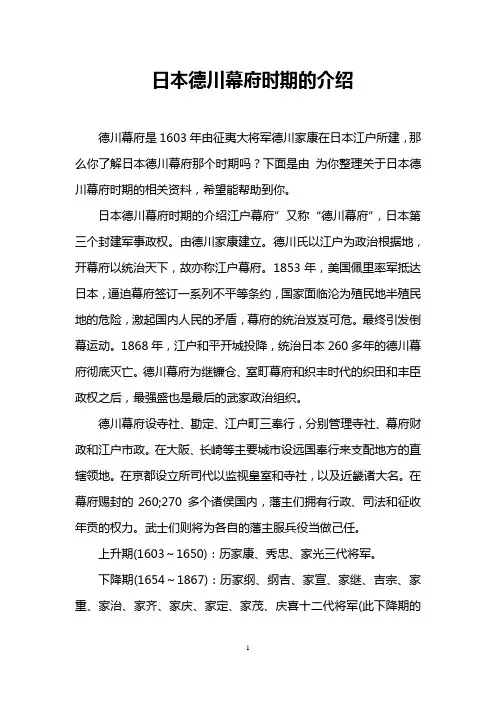 日本德川幕府时期的介绍