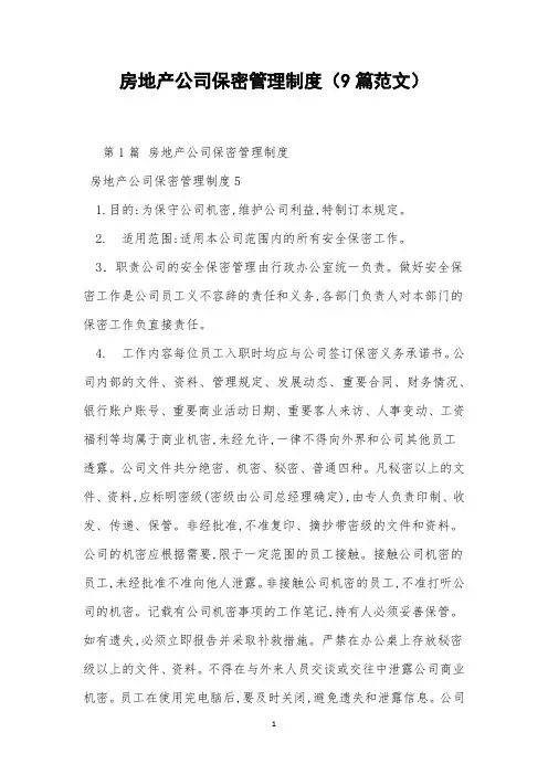 房地产公司保密管理制度(9篇范文)