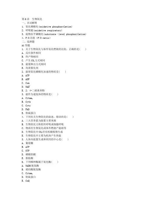 第6章 生物氧化