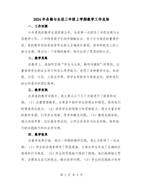 2024年品德与生活三年级上学期教学工作总结(2篇)