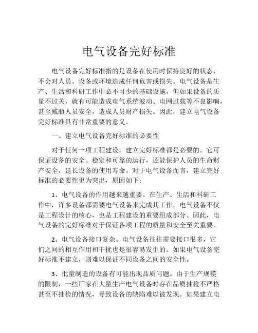 电气设备完好标准