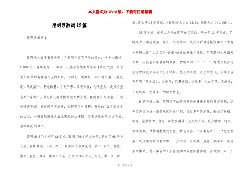 昆明导游词15篇