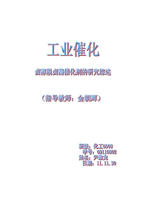 工业催化作业 卤醇脱卤酶的研究综述1
