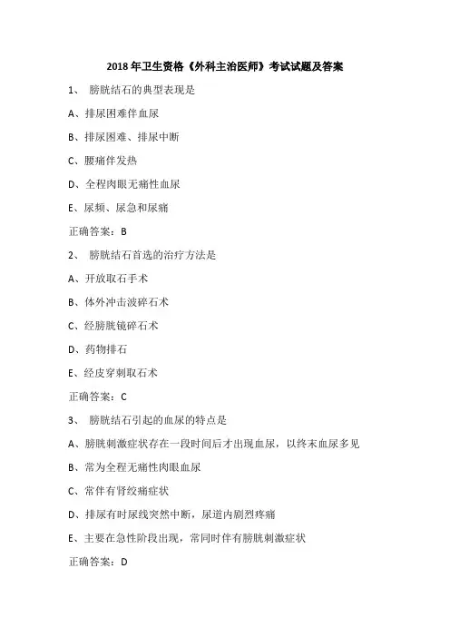 2018年卫生资格《外科主治医师》考试试题及答案