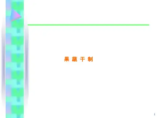 果蔬加工工艺学-果蔬干制作