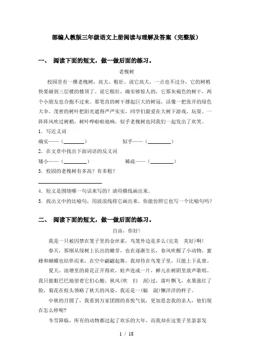 部编人教版三年级语文上册阅读与理解及答案(完整版)