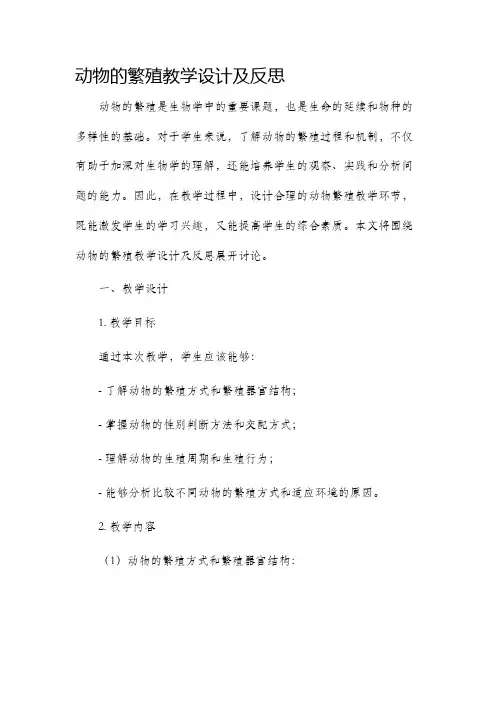 动物的繁殖教学设计及反思