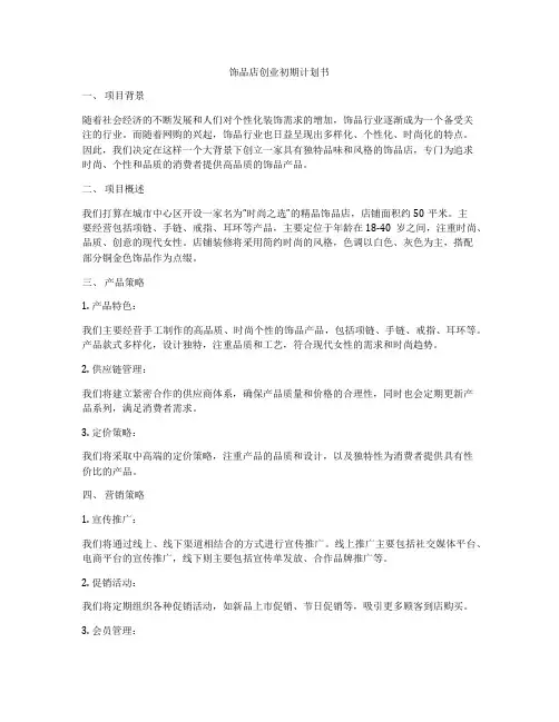 饰品店创业初期计划书