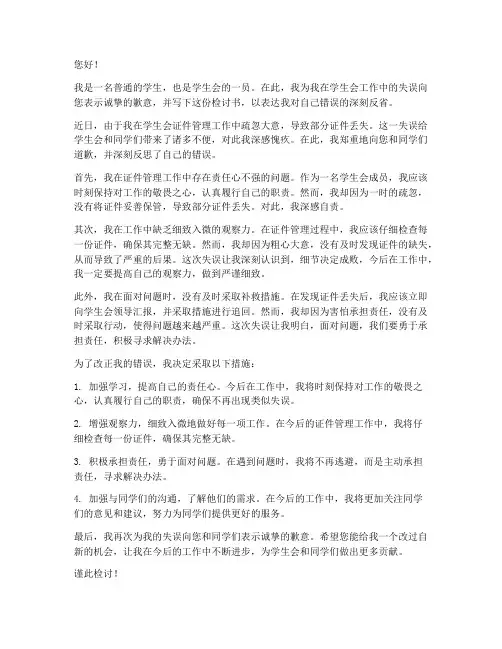 学生会掉证检讨书