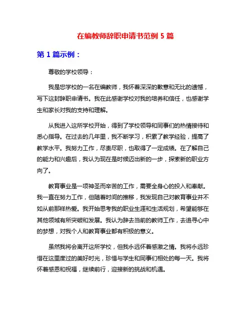 在编教师辞职申请书范例5篇