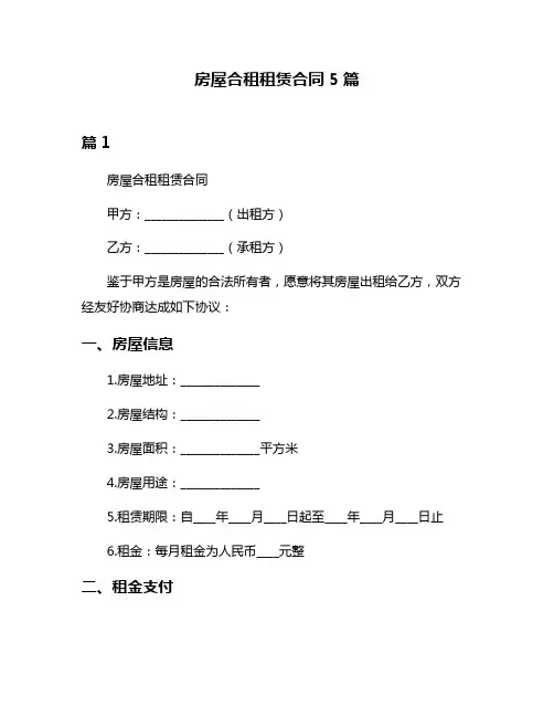 房屋合租租赁合同5篇