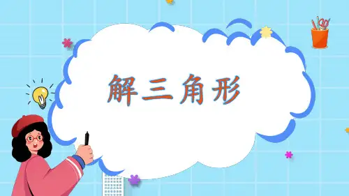 高二中职数学高教版(2021)拓展模块一下册《解三角形》复习课件