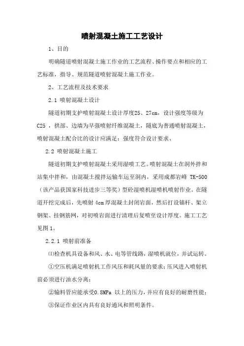 喷射混凝土施工工艺