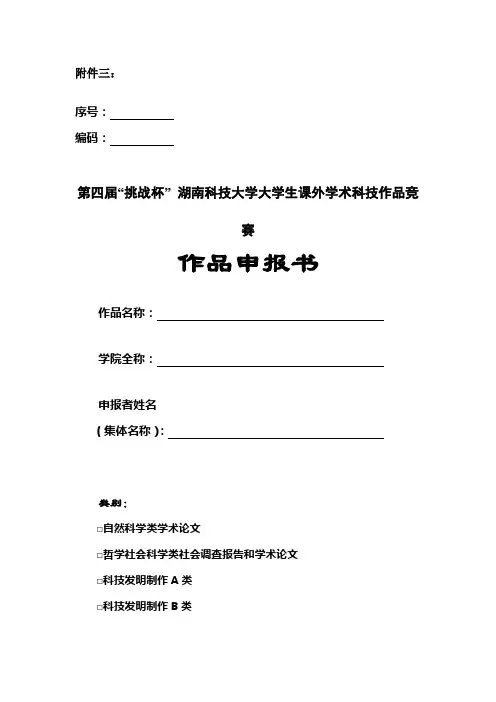 大挑(“挑战杯”全国大学生课外学术科技作品竞赛)申报书