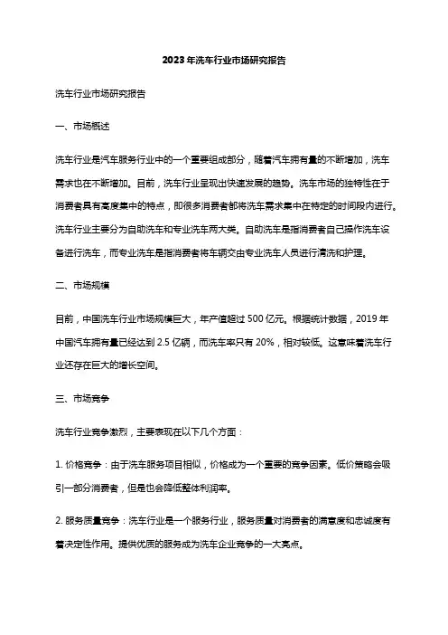 2023年洗车行业市场研究报告