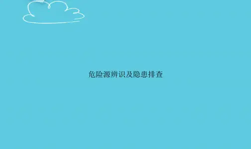 危险源辨识及隐患排查精选PPT