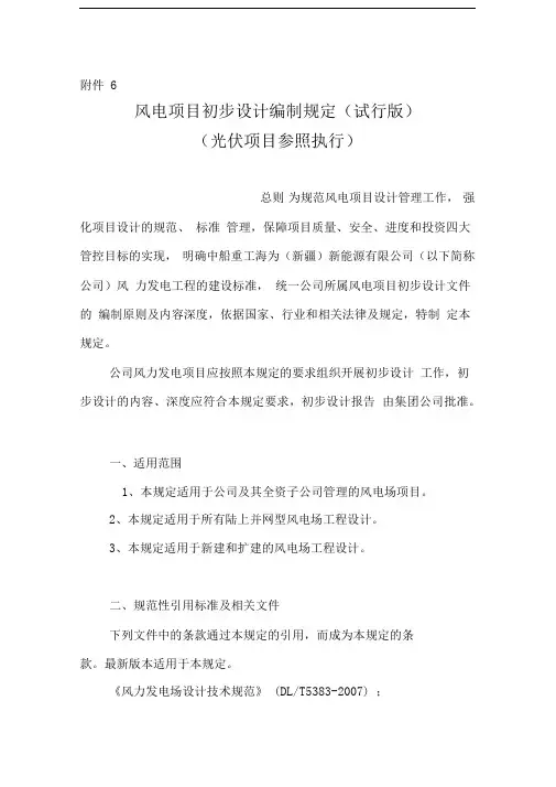 风电项目初步设计编制规定