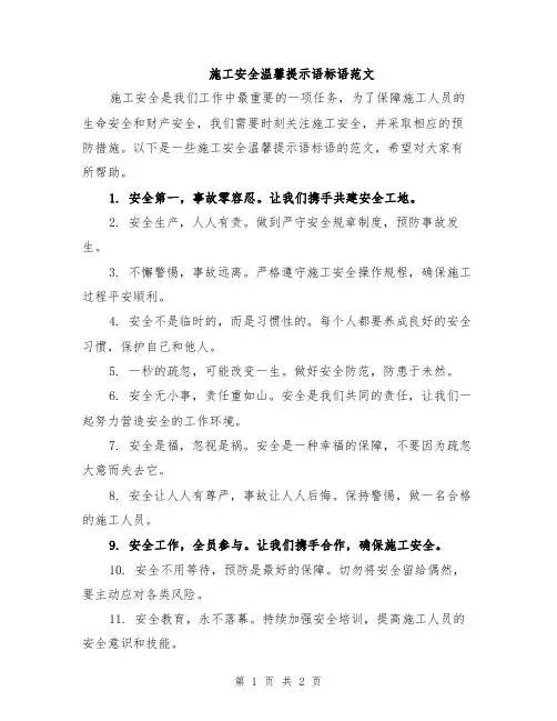 施工安全温馨提示语标语范文