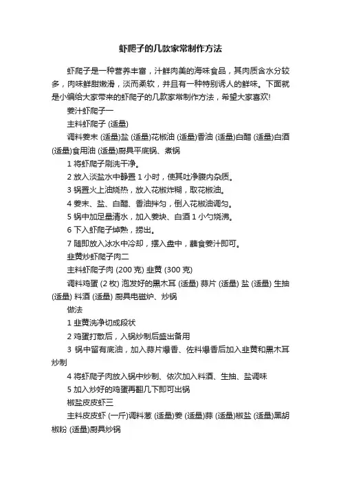 虾爬子的几款家常制作方法