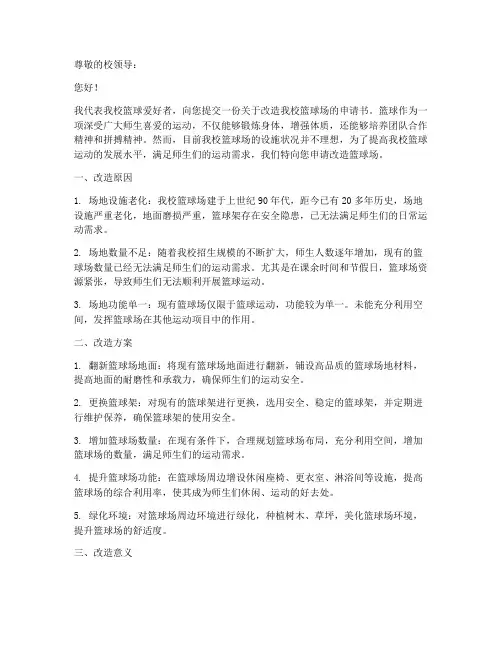大学篮球场改造申请书模板