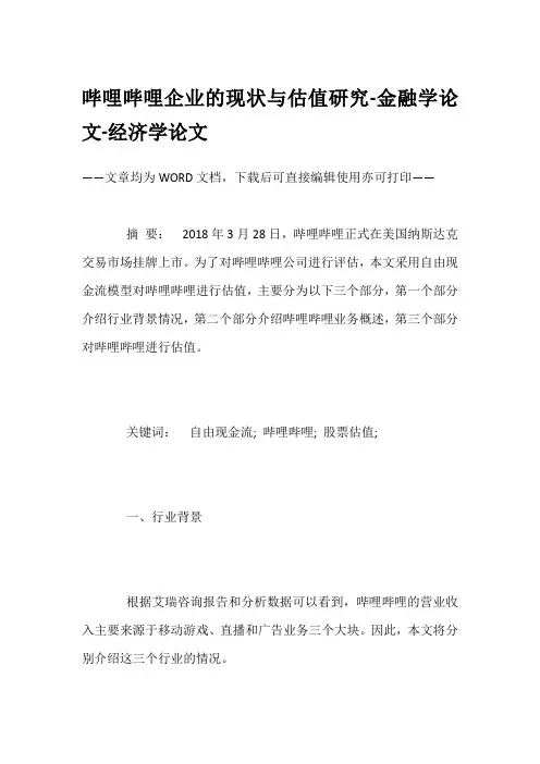 哔哩哔哩企业的现状与估值研究-金融学论文-经济学论文