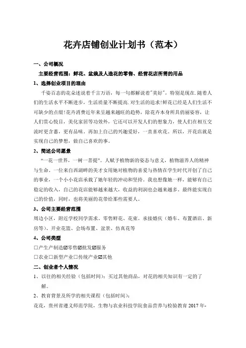 花卉店铺创业计划书(范本)