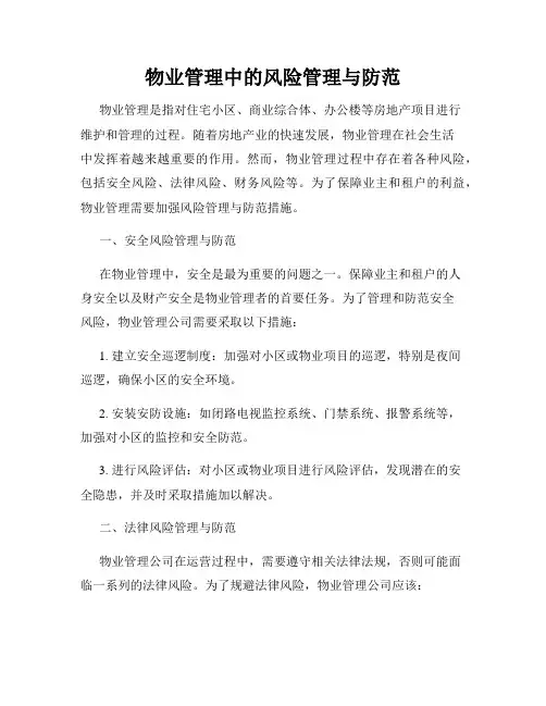 物业管理中的风险管理与防范