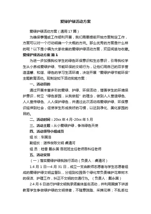 爱绿护绿活动方案（通用17篇）