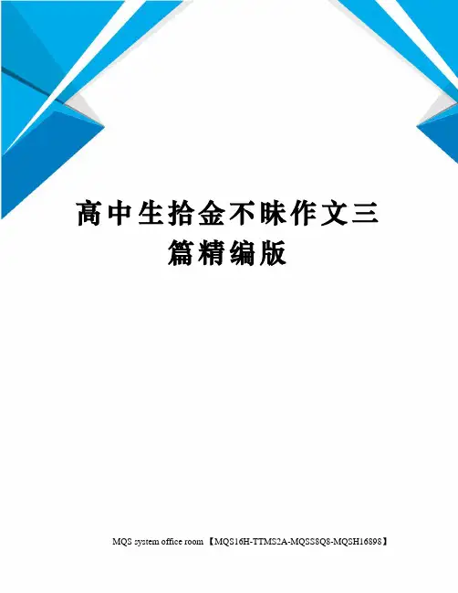 高中生拾金不昧作文三篇精编版