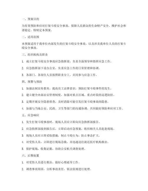 打架斗殴安全事故应急预案