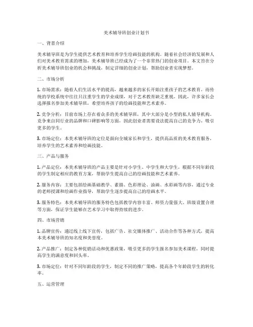 美术辅导班创业计划书