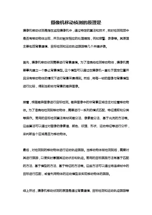 摄像机移动侦测的原理是