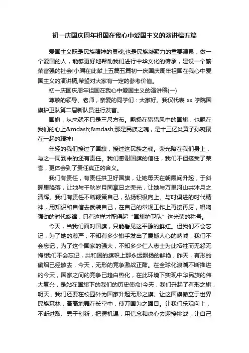 初一庆国庆周年祖国在我心中爱国主义的演讲稿五篇