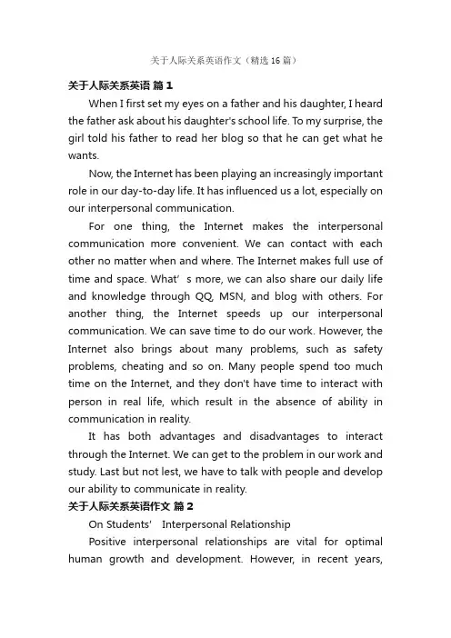 关于人际关系英语作文（精选16篇）