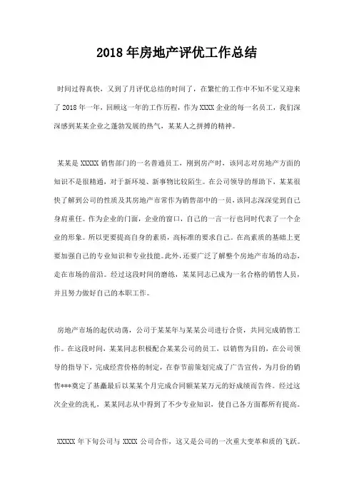 最新2018年房地产评优工作总结