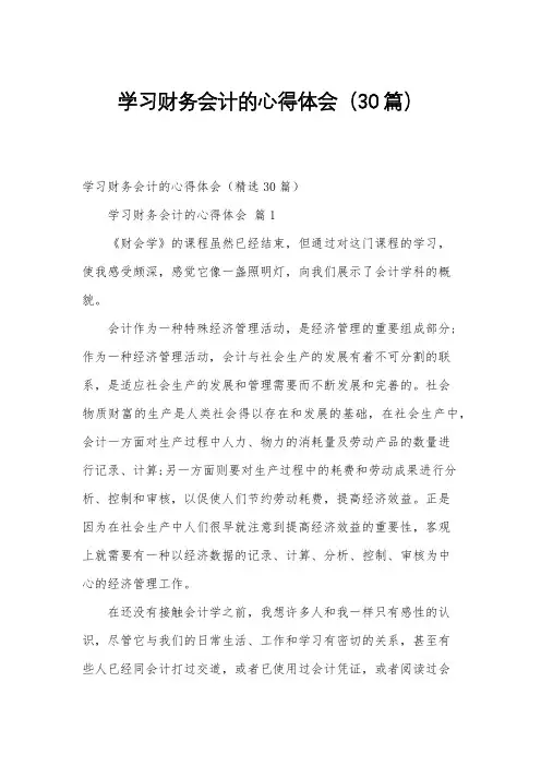 学习财务会计的心得体会(30篇)