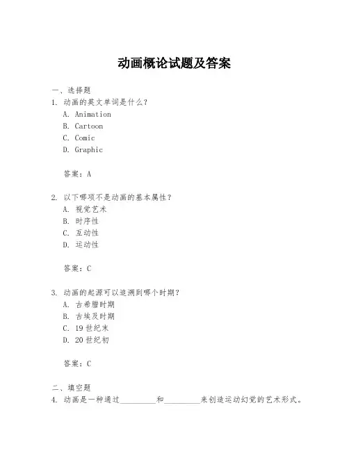 动画概论试题及答案